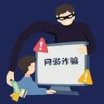 海报 | 警惕！游戏诈骗套路深，玩家小心别入“坑”
