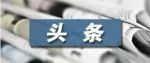 习近平总书记在深入推进京津冀协同发展座谈会上的重要讲话激励我省广大党员干部群众