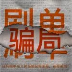 图解丨动动手指就“致富”，刷单返利大揭秘