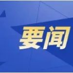 中国共产党山西省第十二届纪律检查委员会第三次全体会议公报