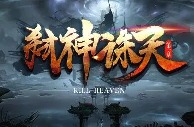 弑神_弑神者_弑神令