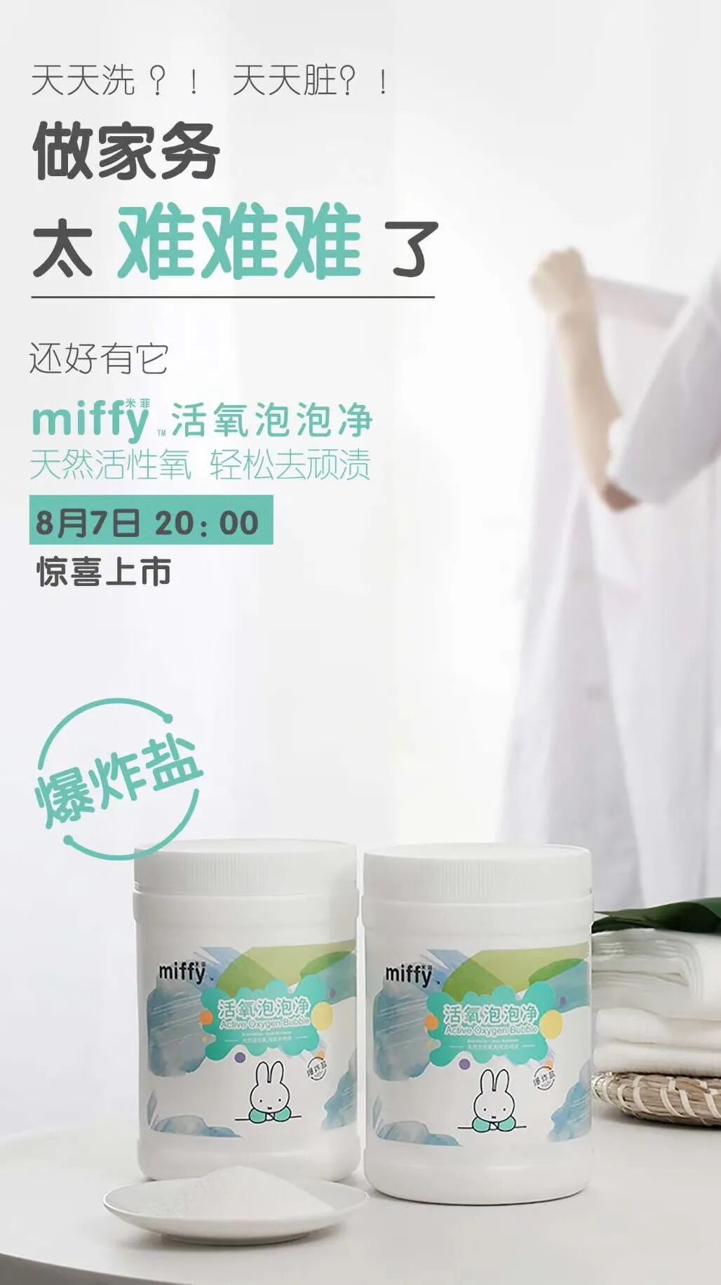 宝妈帮手 | 米菲活氧泡泡净，天然活性氧，轻松去污渍！