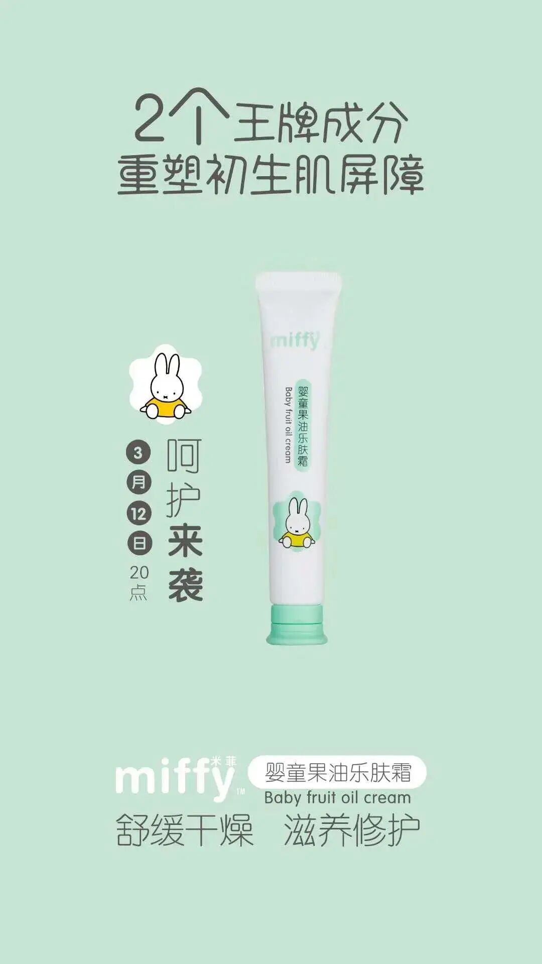 米菲产品-MIFFY婴童果油乐肤霜