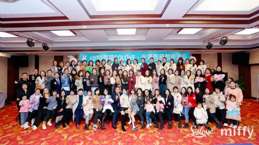 2020首届SOLOVE•米菲西部创业论坛在西安圆满成功！