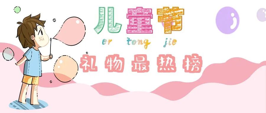 六一礼物选到头大？超全礼物清单拿走不谢！