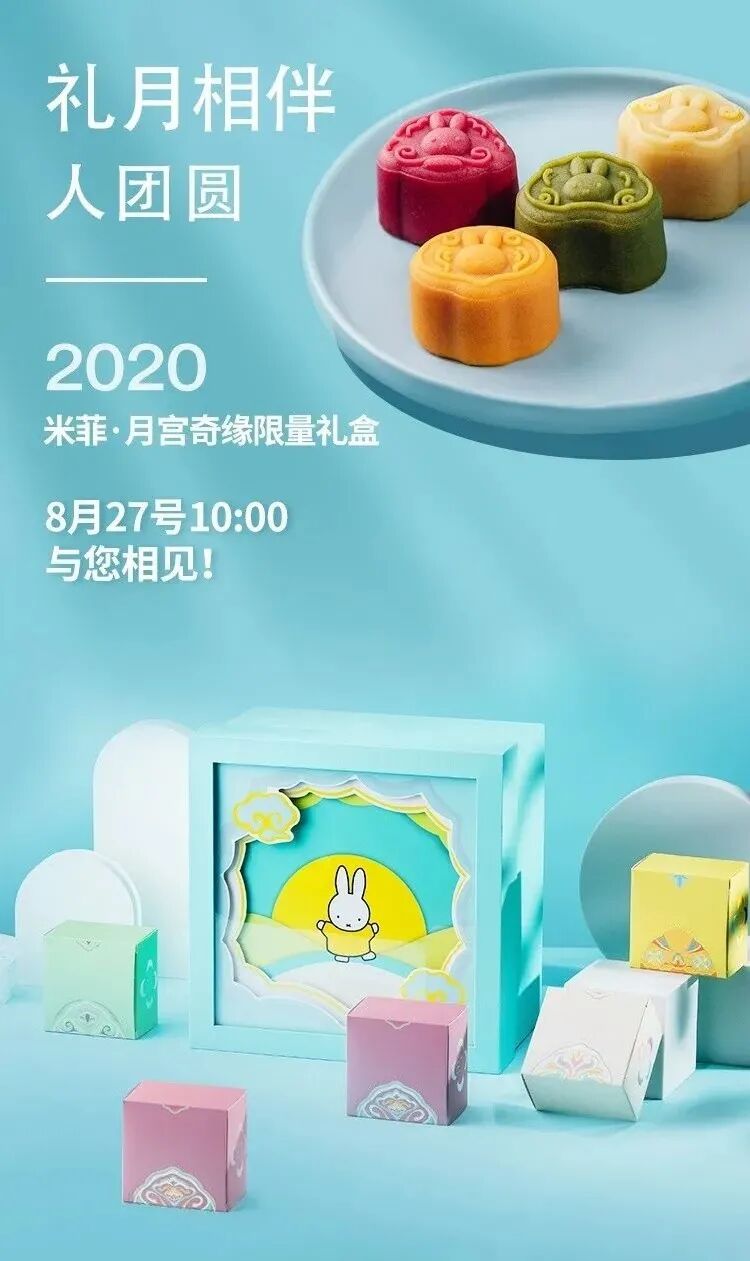 米菲月宫奇缘限量月饼礼盒