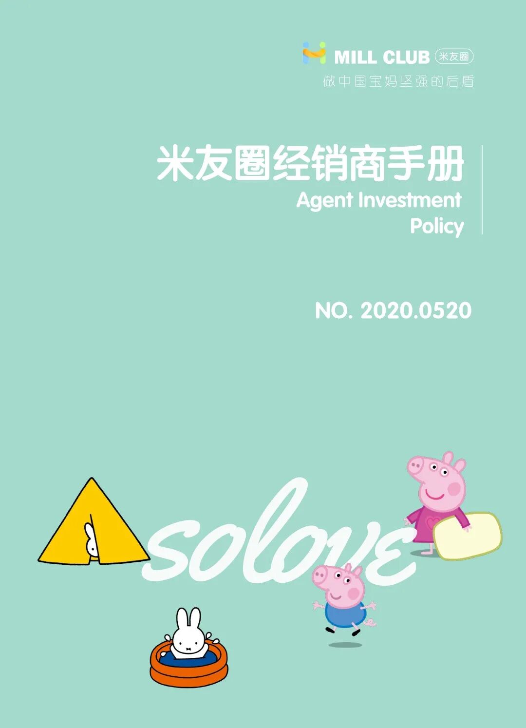 最新SOLOVE米友圈经销商手册，看过来，想做米菲的宝宝们