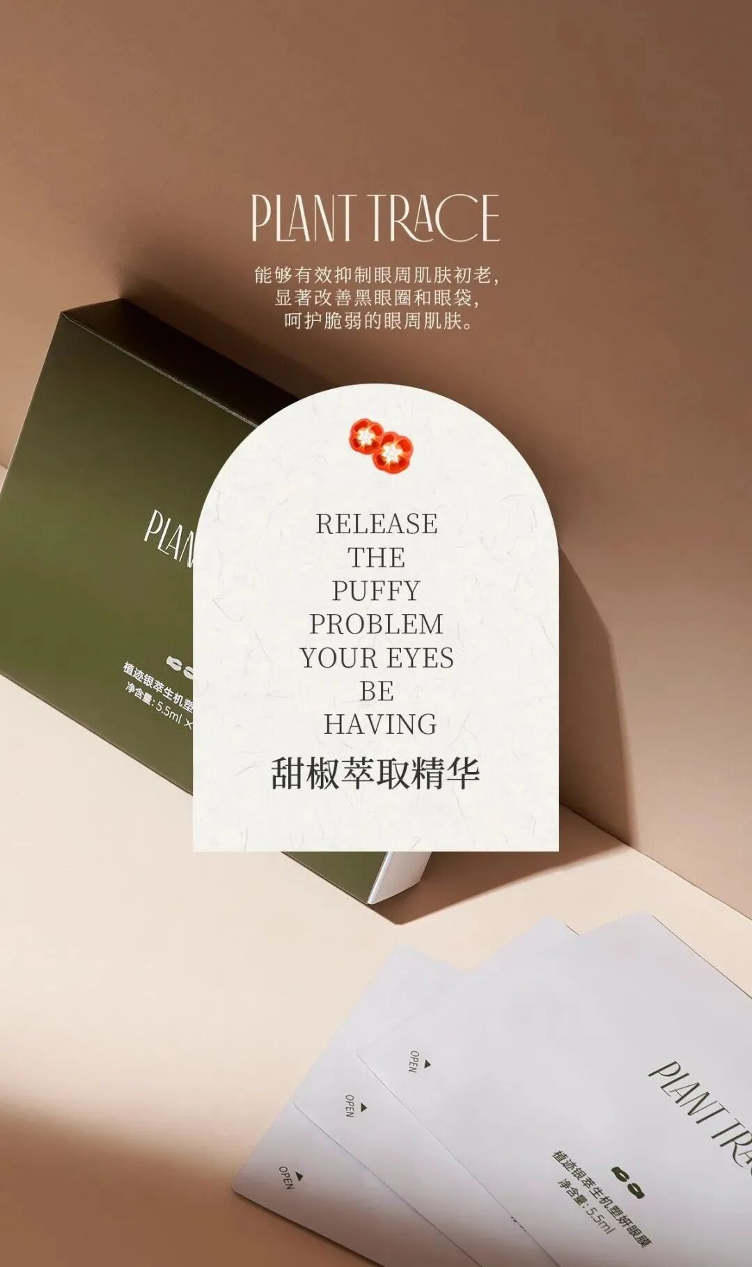 新品预告——植迹银翠生机塑妍眼膜来喽