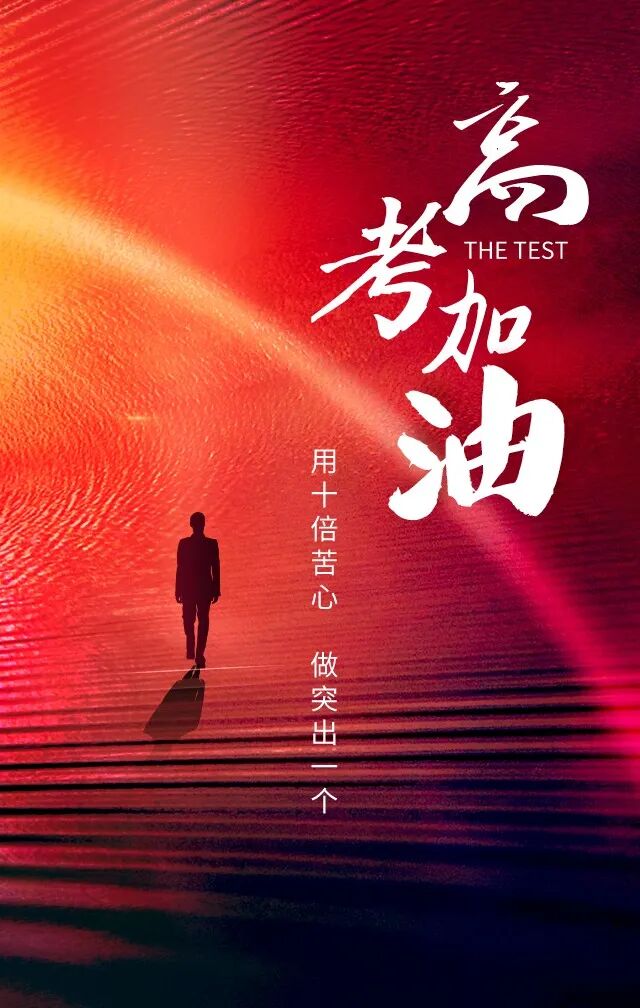 米菲|炎炎夏日助力高考