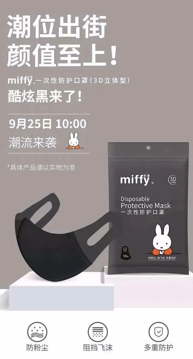 米菲一次性防护口罩3D立体型黑色款全新上线