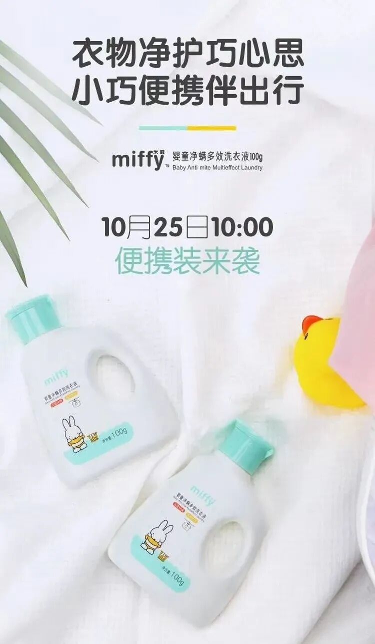 米菲婴童净螨多效洗衣液便携装来啦