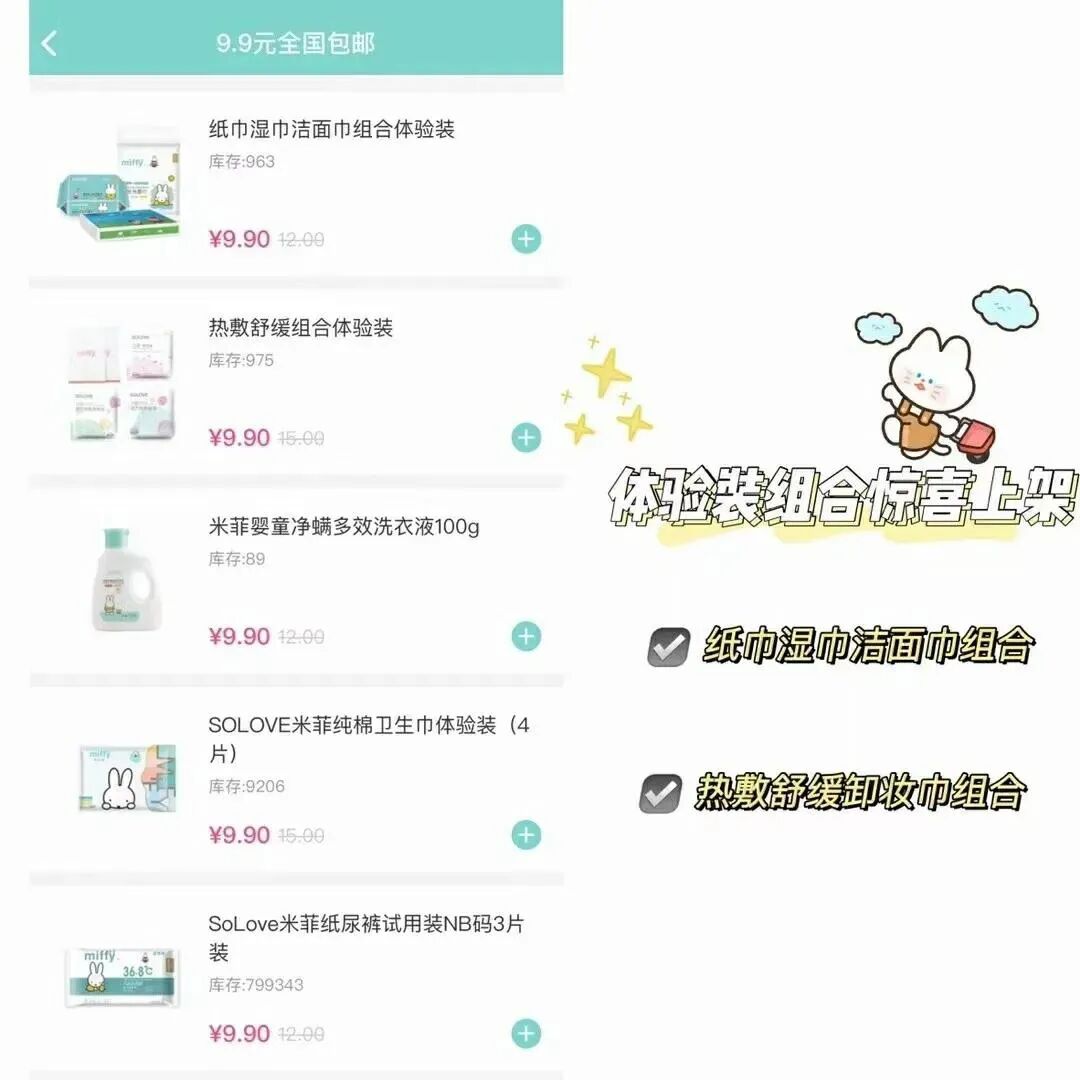 米菲组合体验装惊喜上架，9.9让你体验到多种产品，米菲给你最