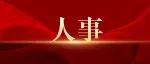 河南两地最新人事信息