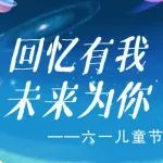 回忆有我，未来为你！一起打开时光相册吧！