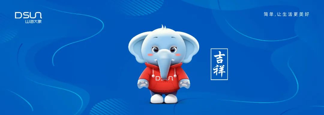 山海大象吉祥物"吉祥"是以大象的漫画形象为创意点进行构思设计的