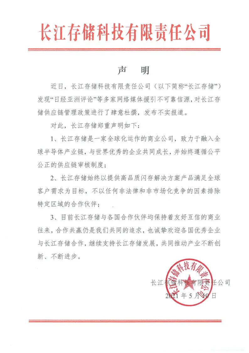 热点 | 肆意杜撰不实消息？长江存储这样回应......的图1