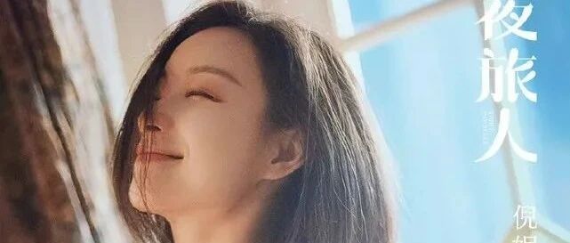 《夜旅人》预告曝光滤镜高级，倪妮造型引热议，能否上线已成问题