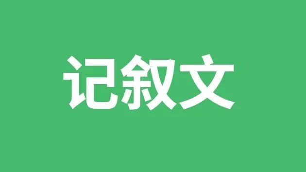 初中生如何写好记叙文 记叙文写作方法 初中