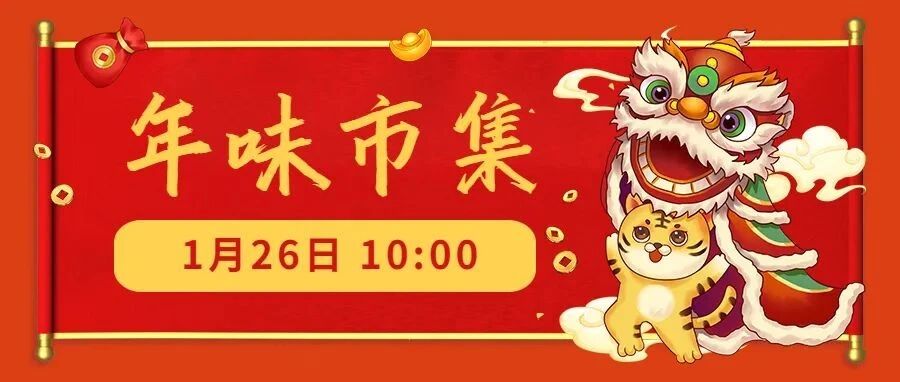 见过这样的年味市集吗？