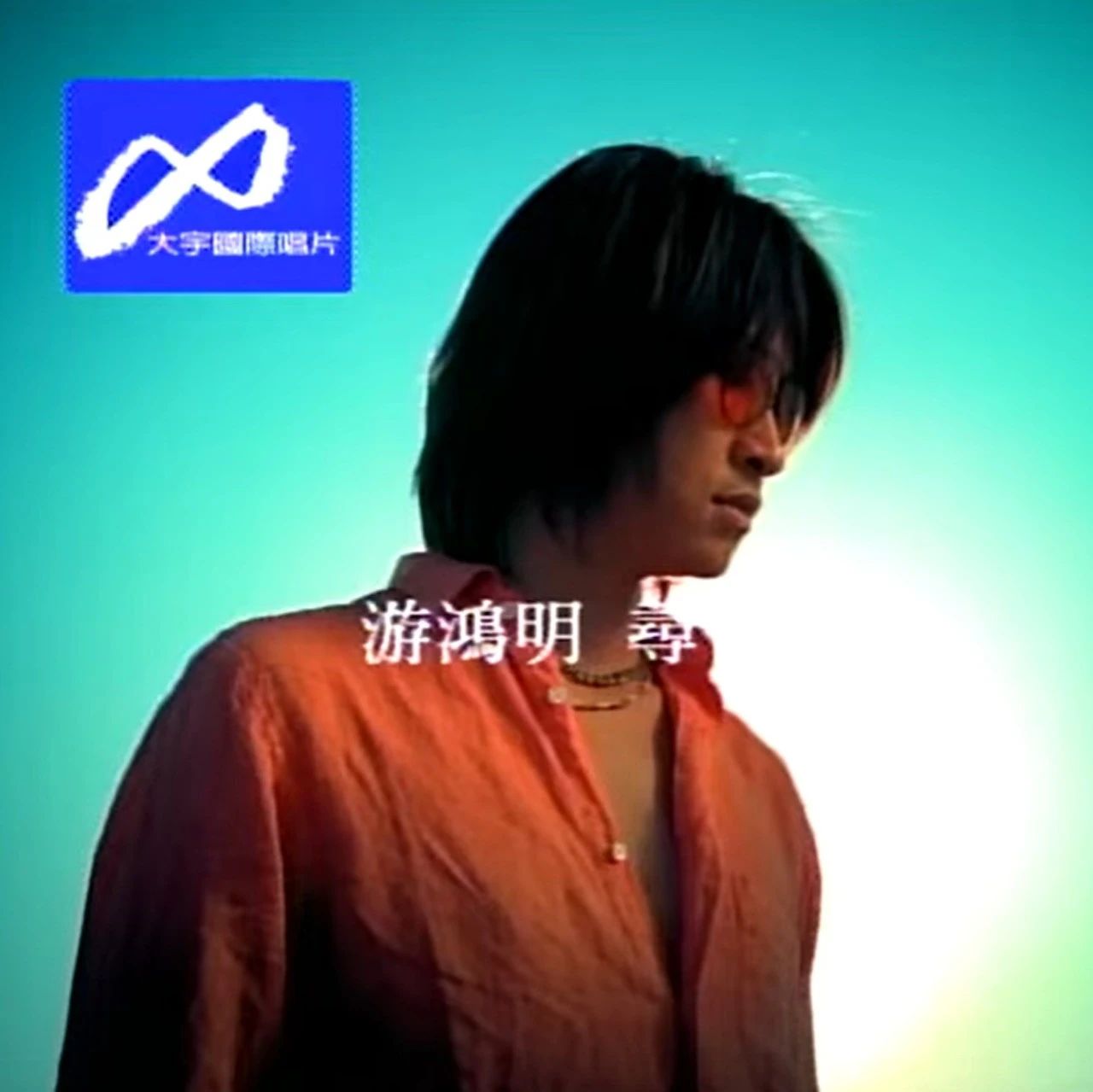 游鸿明这首情歌,全是爱情的自私