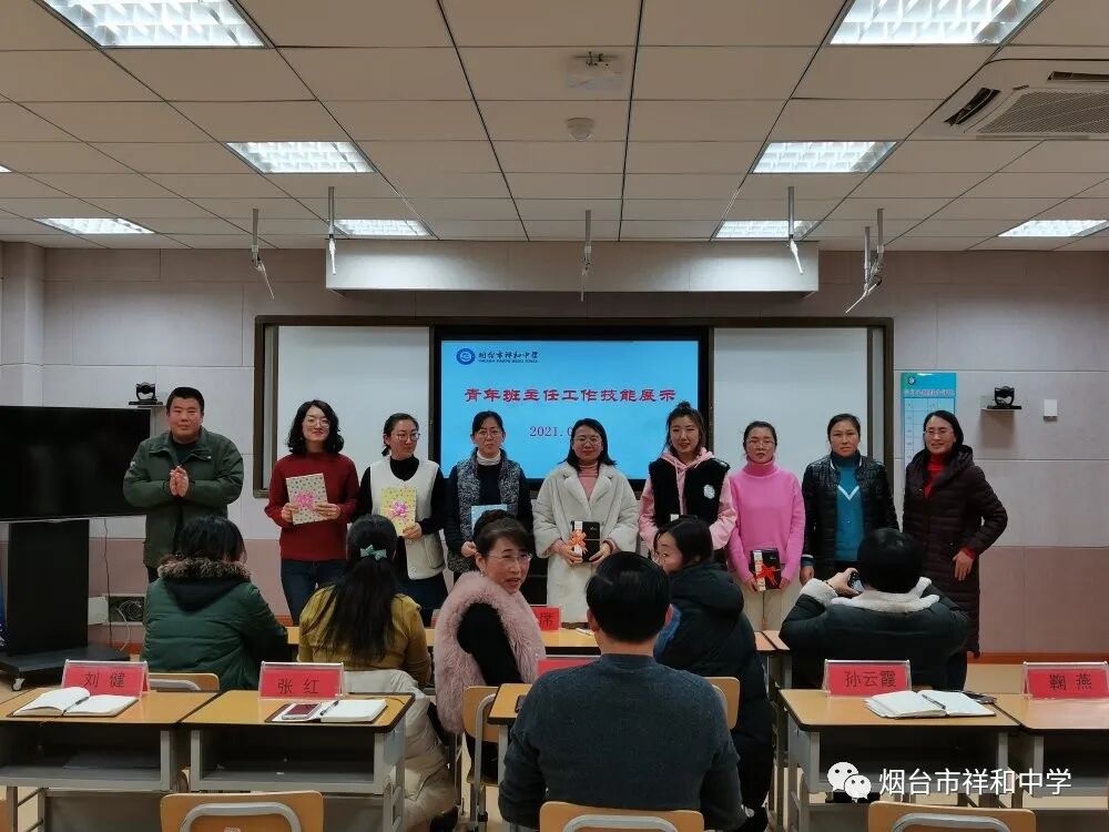 烟台市祥和中学班主任工作技能展示