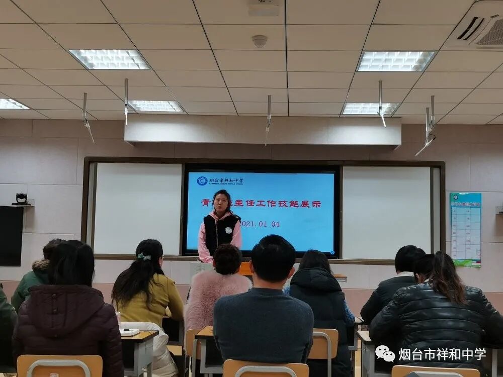 烟台市祥和中学班主任工作技能展示