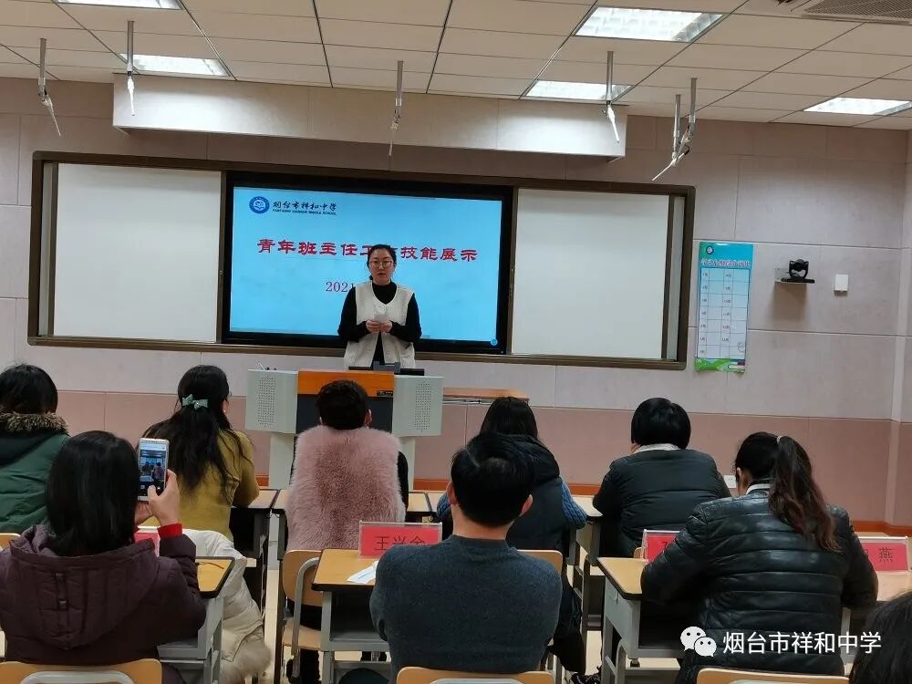 烟台市祥和中学班主任工作技能展示