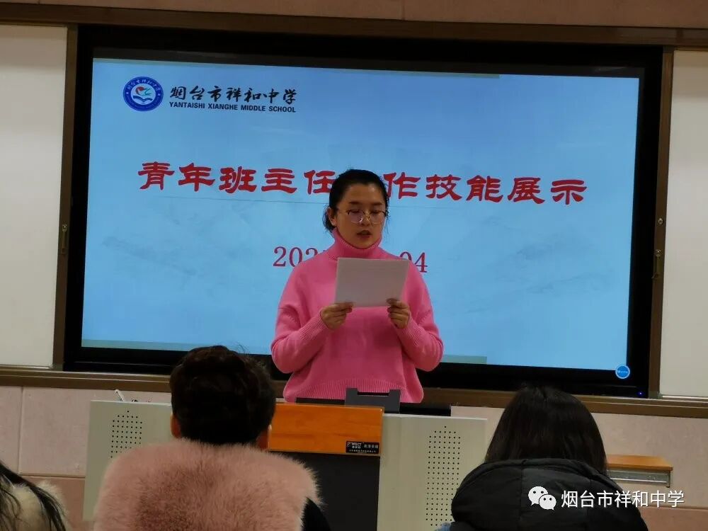烟台市祥和中学班主任工作技能展示