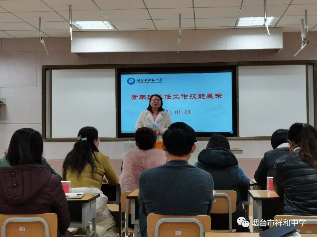 烟台市祥和中学班主任工作技能展示
