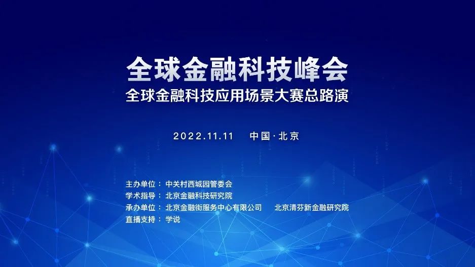 2022全球金融科技峰会金融科技应用场景大赛获奖名单出炉