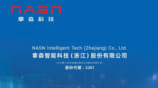 新股IPO】智能駕駛技術開發商拿森科技2261招股集資6.4億元入場費1129元過去未錄盈利