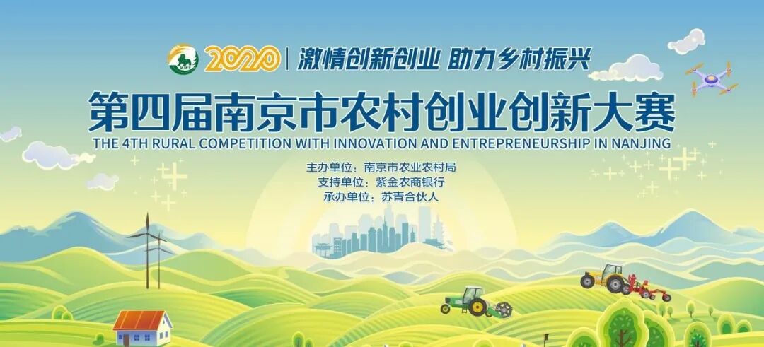 南京创业项目库 第四届南京市农村创业创新大赛项目征集啦~