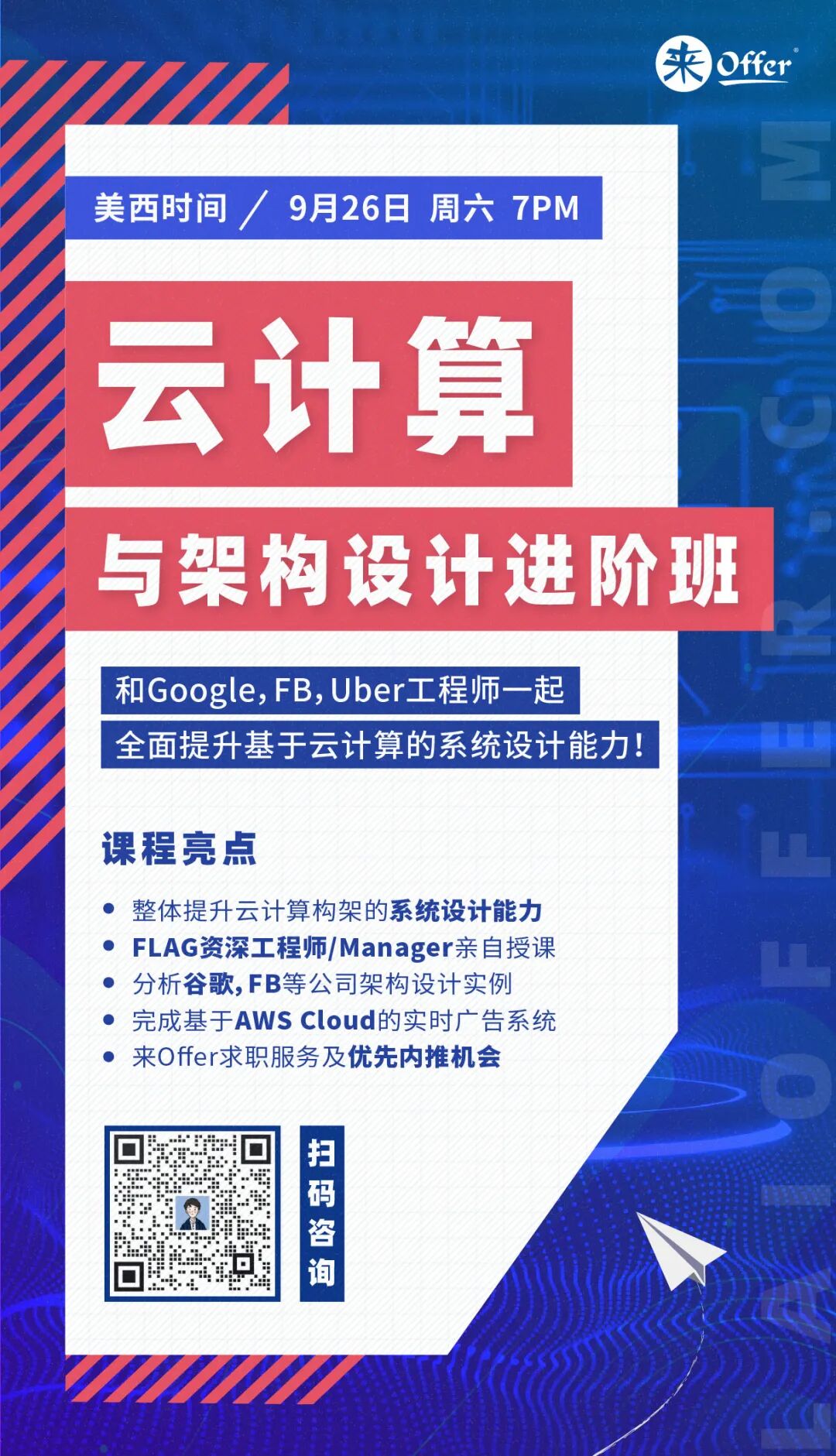 马上开始! 云计算与架构设计进阶班免费试听！