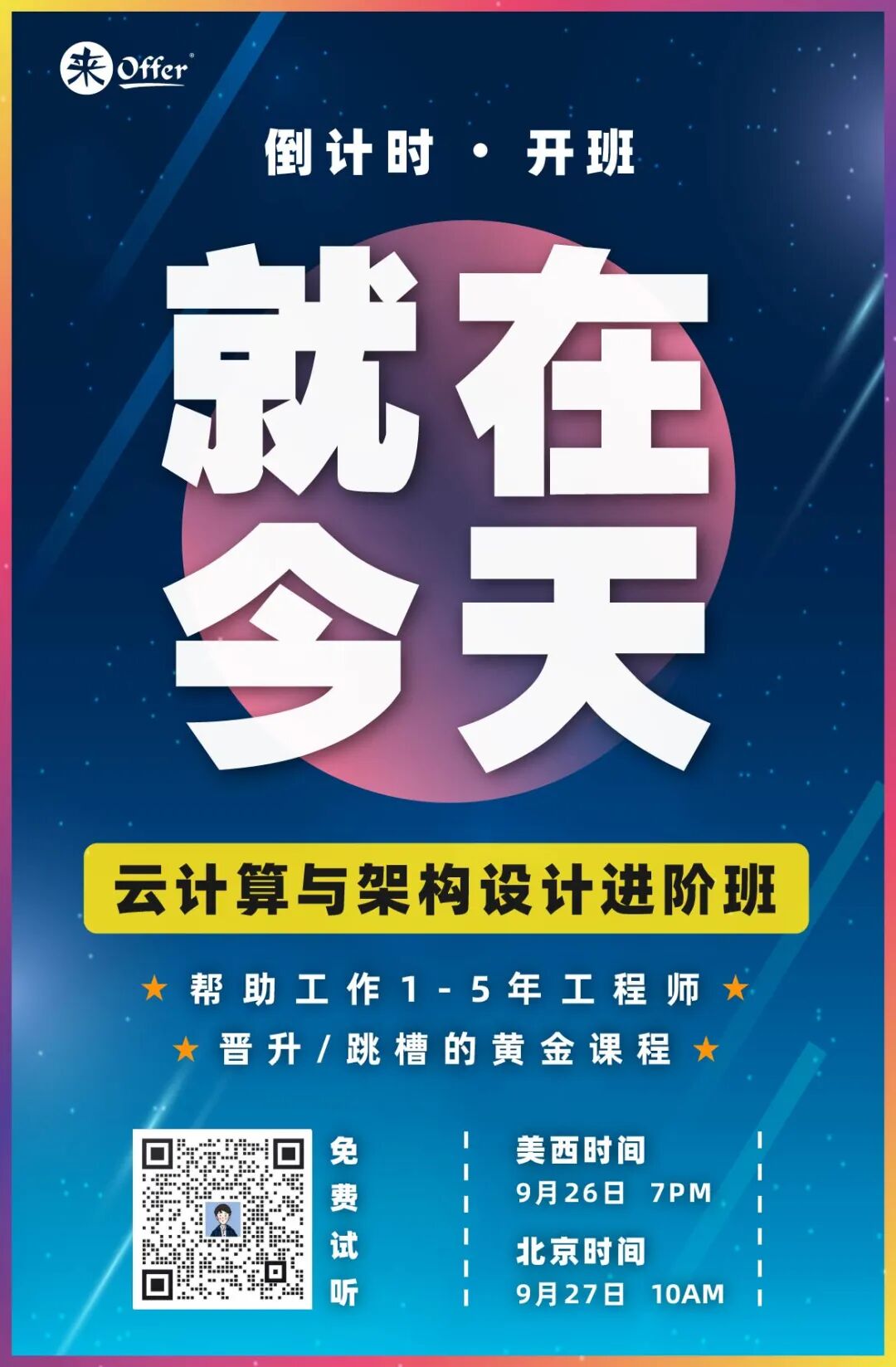 马上开始! 云计算与架构设计进阶班免费试听！