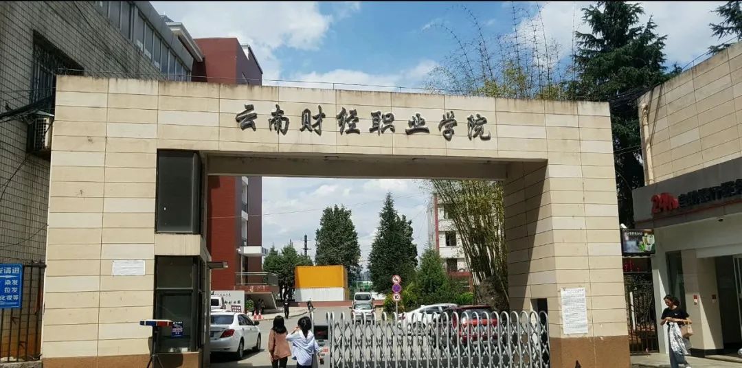 2024年云南财经职业学院录取分数线及要求_云南财经大学专业录取分数_云南财经技术学院分数线