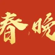 “最温州·云春晚”2022年新春特别节目~短视频征集开始啦！