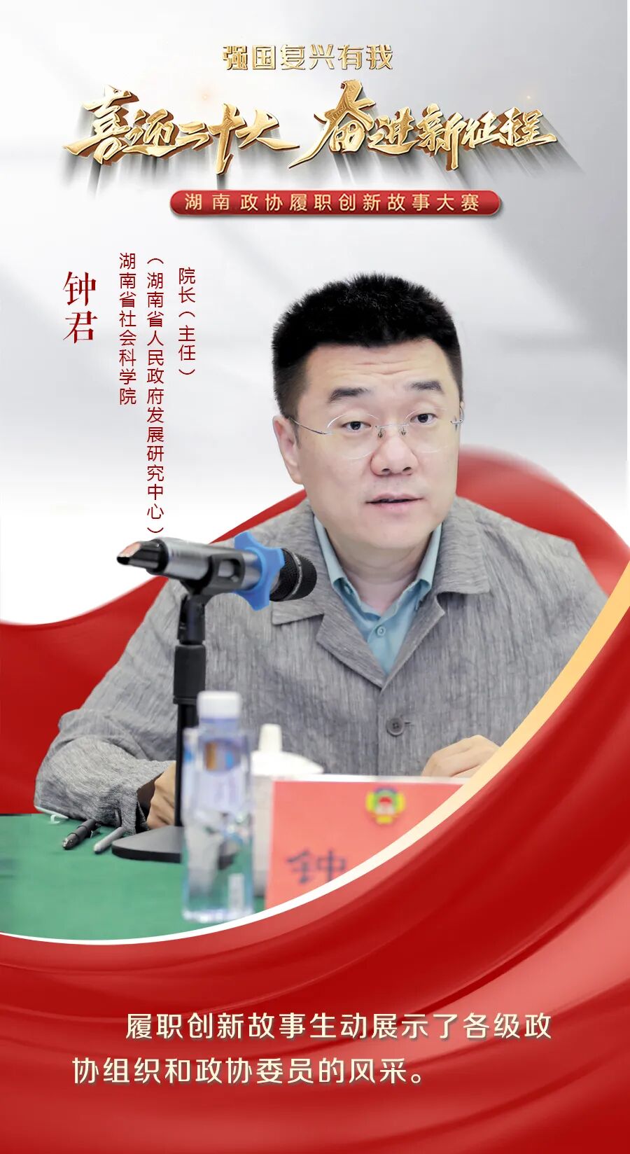 钟君:讲好讲活湖南政协履职创新故事|履职创新故事大赛观察团 - 湘声