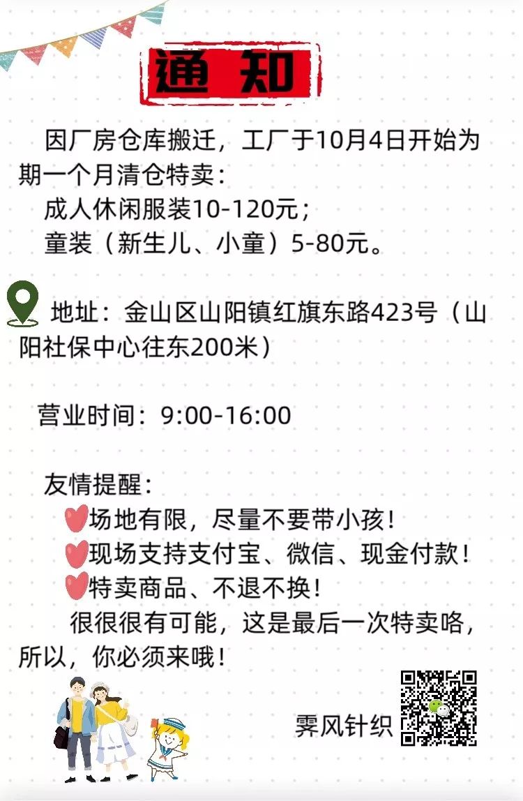 捡便宜啦 山阳霁风服饰厂房仓库搬迁清仓通知 Kappa成人 小童 丽婴房婴童 Minibalabala 价格低至5元起 乐活金山 微信公众号文章阅读