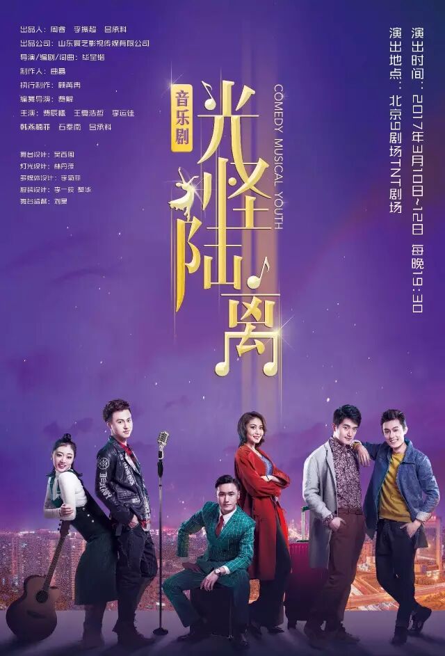 剧目名称 | 《光怪陆离》