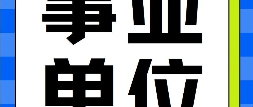 【事业单位】中国铁路|2026年度招聘18家单位正报名，总计招聘6279人