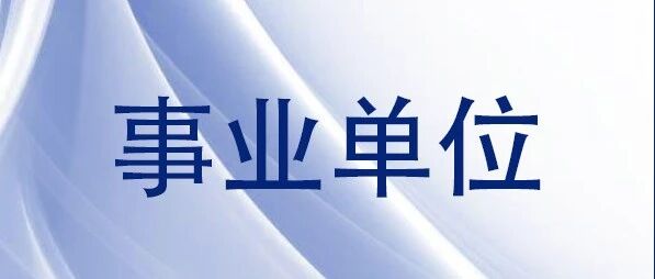 【事业单位】兵团公开招聘事业单位工作人员1921人，准备报名！
