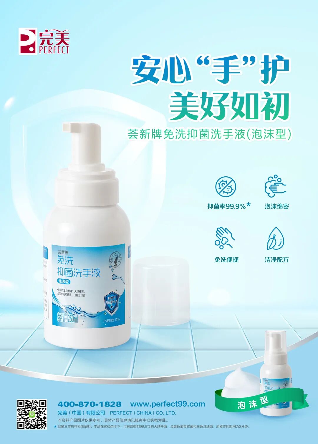 完美免洗洗手液上市 | 安心“手”护 美好如初