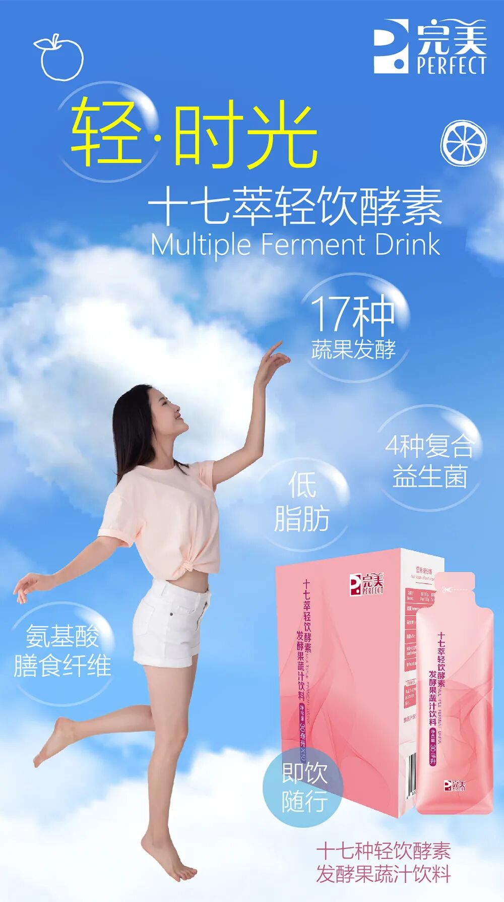 完美十七萃轻饮酵素发酵果蔬汁饮料(袋装)上市