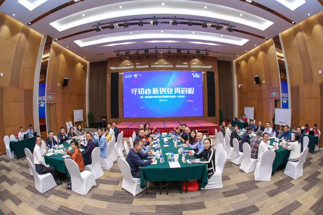 第一届完美中国业务发展委员会顺利召开