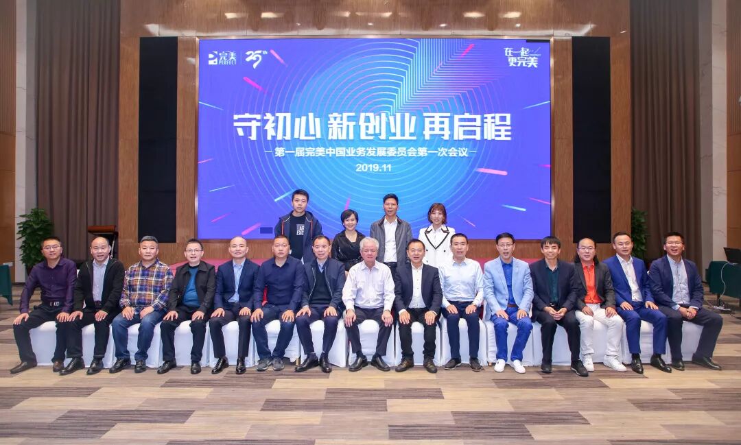 第一届完美中国业务发展委员会顺利召开