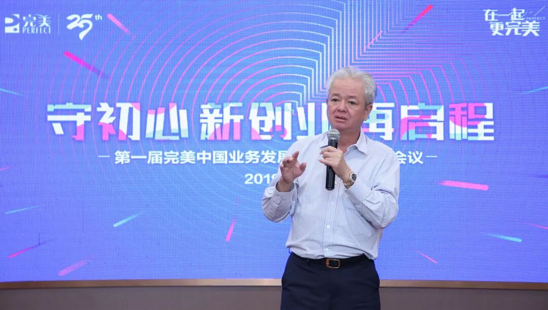 第一届完美中国业务发展委员会顺利召开