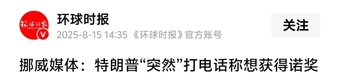 特朗普四处派人游说推荐自己得诺奖
