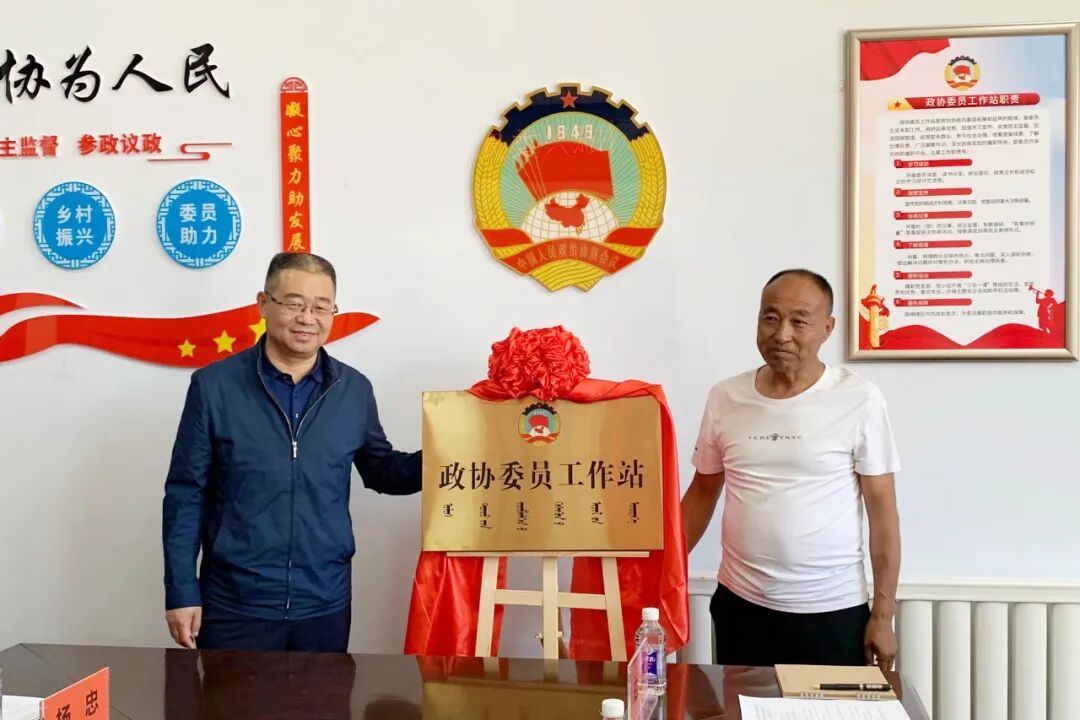 新城区讨思浩村政协委员工作站揭牌暨乡村振兴委员助力恳谈会召开
