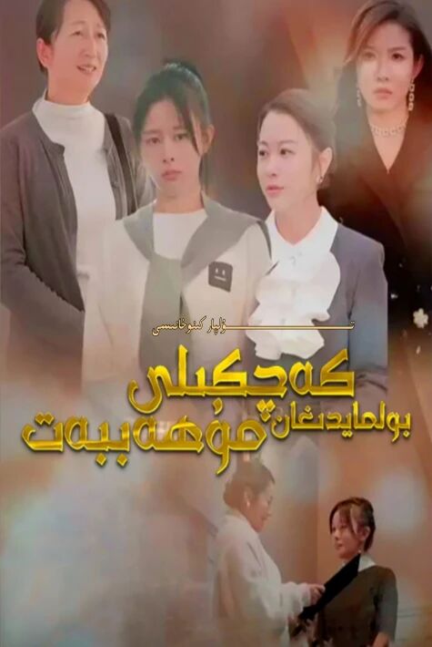 كەچكىلى بولمايدىغان مۇھەببەت