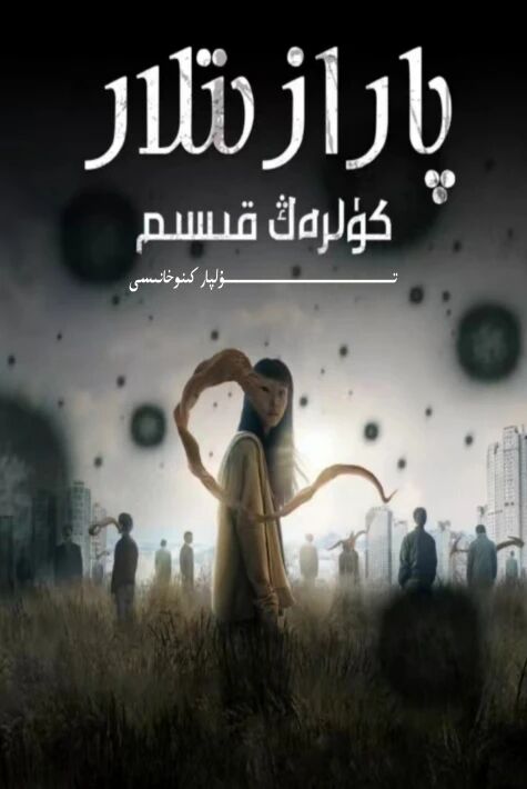 پارازىتلار كۈلرەڭ قىسىم